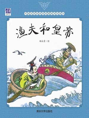 cover image of 渔夫和皇帝